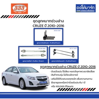 333 ชุดช่วงล่าง ลูกหมาก CHEVROLET CRUZE ปี 2010-2016 ชุด6ชิ้น