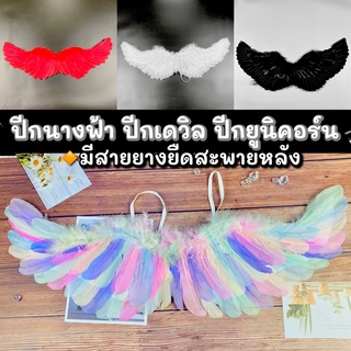 ปีกนางฟ้า ปีกเดวิล ปีกยูนิคอร์น ปีกคอสเพลย์ พร้อมส่ง