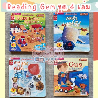 Reading Gems Level 1 -- 1 ชุด 4 เล่ม เจ้าแมวเหมียวอยู่ที่ไหน, สาม สอง หนึ่ง, กัสไปโรงเรียน, เพนกวิน เพอร์ซีย์