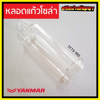 หลอดแก้วโซล่า / ถ้วยแก้วโซล่า / ถ้วยพลาสติกโซล่า Yanmar เครื่องยนต์ 1 สูบ ยันม่าร์ (แท้) : 10530H-55510 #ศรีสง่าพัฒนา