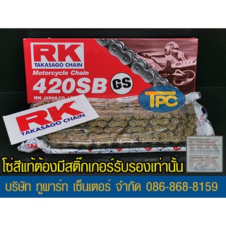 โซ่ RK ทองนอก 420-120 ข้อ GS ใส่อารม์ยืดได้ รับประกันแท้  (ไม่มีโอริง ข้อต่อกิ๊ฟ) ส่ง KERRY