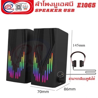 ลำโพงคอมพิวเตอร์และมือถือ แบบมีไฟRGB  สามารถใช้หูฟังเลียบเล่นได้ หรือแจ๊ค 3.5 เสียงดี ทนทาน ได้มาตรฐาน