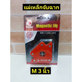 KING EAGLE จิ๊กแม่เหล็กเอนกประสงค์ (Magnetic Jig) ขนาด 11.5 x 8 x 1.4 cm.