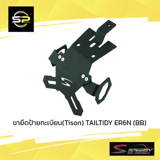 ขายึดป้ายทะเบียน(Tison) TAILTIDY ER6N (BB)