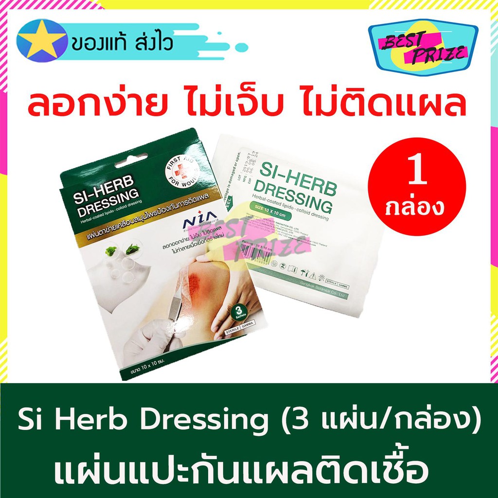 (จำนวน 1 กล่อง) Si Herb Dressing 3 แผ่น/กล่อง สกัดจากสมุนไพร ตาข่าย ปิดแผล แผ่นแปะกันแผล ผ้าก๊อซปิดแ