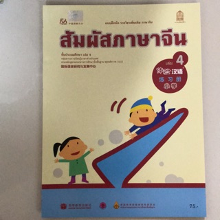 แบบฝึกหัด ภาษาจีน “สัมผัสจีน” เล่ม4