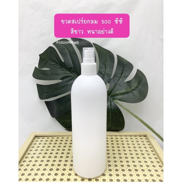 พร้อมส่ง ขวดสเปรย์กลม 500 ซีซี สีขาวพร้อมฝา หนาอย่างดี (P0500MMWS)