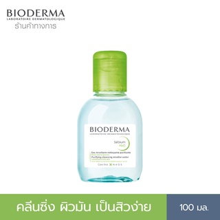 Bioderma Sebium H2O 100 ml ไมเซล่าคลีนซิ่งวอเตอร์ คลีนซิ่งผิวแพ้ง่าย-เป็นสิวง่าย ผิวมัน-ผิวผสม