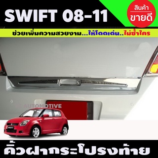 คิ้วฝากระโปรงท้าย ชุบโครเมี่ยม SUZUKI SWIFT 2008-2011 (A)