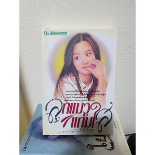 ลูกแมวแก้มใส / ศิริวิมล หนังสือมือสอง หนังสือลดราคา 21พ.ย.