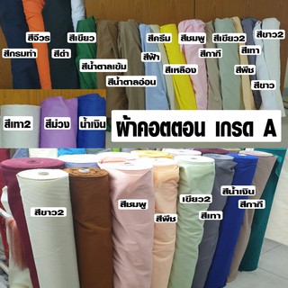 ผ้าเมตร Cotton 100% (มีหลายสี) เกรด A ผ้าฝ้าย ผ้าคอตตอน (ราคาต่อ 1 เมตร) ใยธรรมชาติ 100% ผ้า ปลอดภัย ไร้สารพิษ Very Good