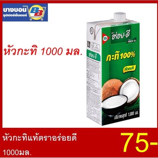 หัวกะทิแท้ตราอร่อยดี  1000มล.