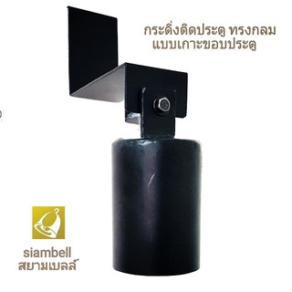 siambell (สำหรับประตูไม้) กระดิ่งเกาะประตู ระฆังติดประตู ทรงกลม แบบเกาะขอบประตูไม่ต้องเจาะ สยามเบลล์