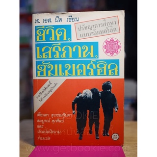 ปรัชญาชีวิตการศึกษาแบบซัมเมอร์ฮิล ชีวิต เสรีภาพ ซัมเมอร์ฮิล - เอ.เอส.นีล เขียน