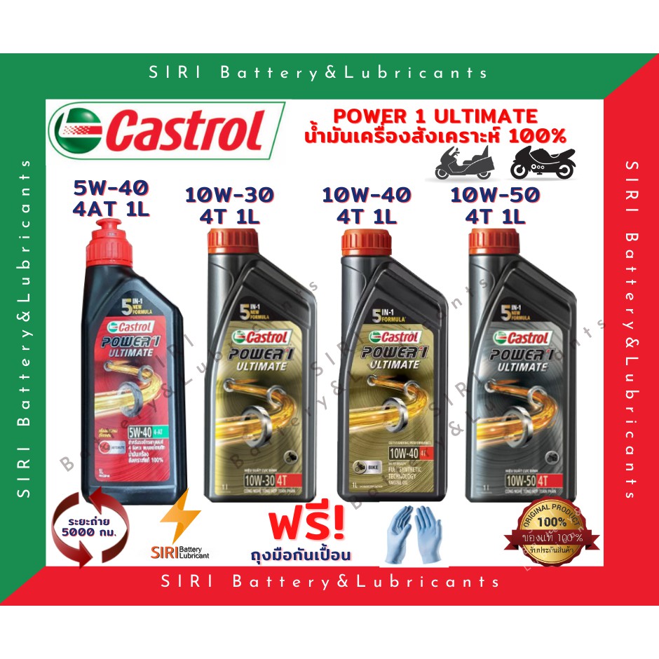 HOT! น้ำมันเครื่อง คาสตรอล สังเคราะห์แท้ 100% ครบทุกเบอร์ CASTROL POWER1 ULTIMATE 10W-30 10W-40 10W-50 4AT 10W-40