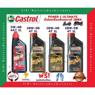 HOT! น้ำมันเครื่อง คาสตรอล สังเคราะห์แท้ 100% ครบทุกเบอร์ CASTROL POWER1 ULTIMATE 10W-30 10W-40 10W-50 4AT 10W-40