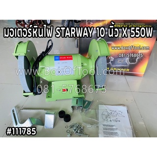 มอเตอร์หินไฟ STARWAY 10 นิ้ว X 550W