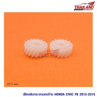 เฟืองพับกระจก ตรงรุ่น Honda Civic FB 2012-2015  / แพ็ค 1 คู่