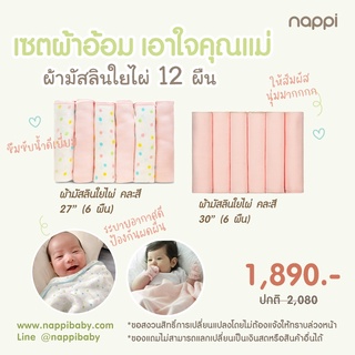 โปรเซตผ้าอ้อมเยอะเอาใจคุณแม่ ผ้าอ้อมสาลูใยไผ่ 27 นิ้ว 6 ผืน และ 30 นิ้วสีขาวธรรมชาติ 6 ผืน เพื่อเด็กแรกเกิดใช้นานคุ้มค่า