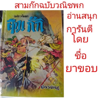 สามก๊ก ฉบับวณิพก ยาขอบ ปกแข็ง ของใหม่