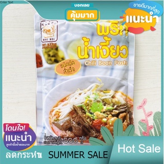 Sale น้ำพริกน้ำเงี้ยว (พร้อมปรุง) 500 กรัม น้ำเงี้ยว ดอกงิ้ว แม่น้อย