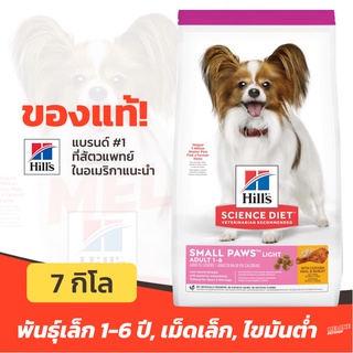 [หมดอายุ 05/2024] Hills Science Diet Adult Light Small Paws ไขมันต่ำ ลดน้ำหนัก ทำหมัน สุนัขพันธุ์เล็ก อายุ 1-6 ปี 7kg