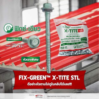 (ขายยกถุง)​สกรูยึดเมทัลชีท สกรูยึดซิงค์ #12x3"(75มิล) Fix-Green™ X-Tite STL