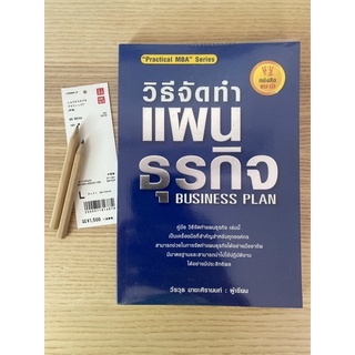 วิธีจัดทำแผนธุรกิจ Business Plan Practical MBA