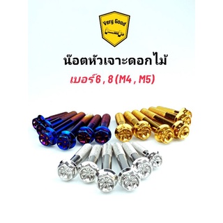 น๊อตหัวเจาะดอกไม้[เจาะดาว] เบอร์6,8 (M4,M5) เลส ทอง ไทเท