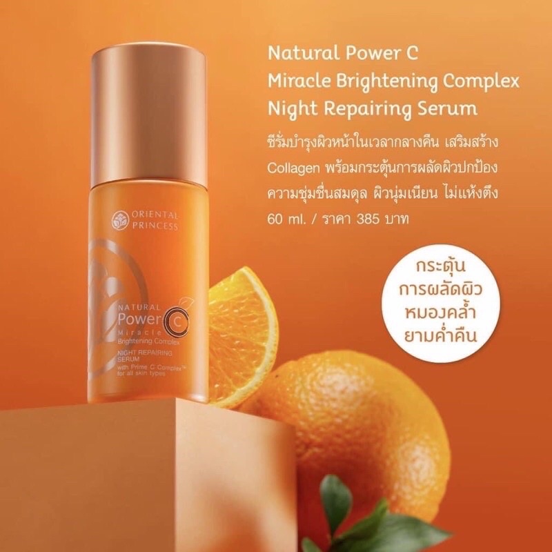 พร้อมส่ง เซรั่มบำรุงผิววิตามินซี Oriental Princess Natural Power C Miracle Brightening Complex Night Repairing Serum