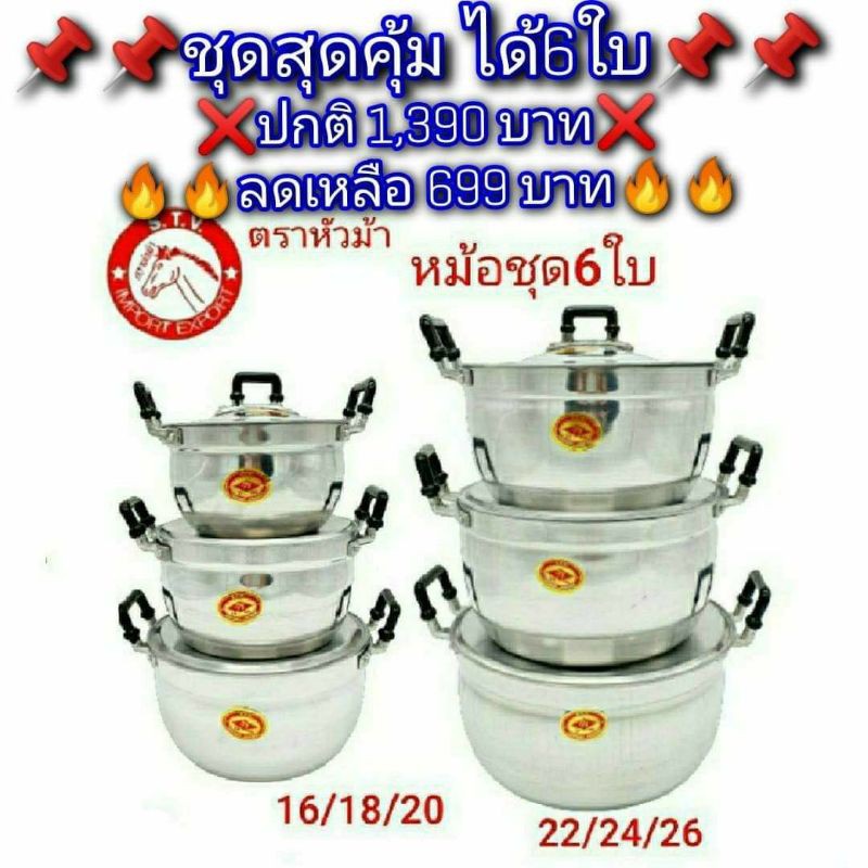 ของแท้ % ชุดหม้อตราหัวม้าชุด6ใบ ได้ทั้งหมดนี้ ได้หม้อ6ใบ+ฝา6ใบ ชุดสุดคุ้ม
