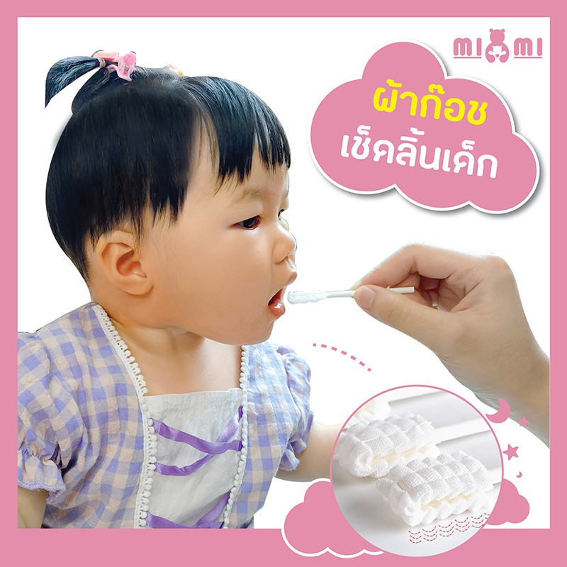 BIBI MIMI ผ้าก๊อซเช็ดลิ้นเด็ก ผ้าก๊อซทำความสะอาดช่องปากเด็ก แบบใช้แล้วทิ้ง แบบแพค 10 ชิ้น และแบบกระปุก 30 ชิ้น❤️
