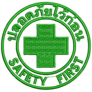 อาร์มปลอดภัยไว้ก่อน safety first  พร้อมส่ง