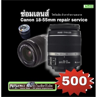 ซ่อมเลนส์ Canon 18-55mm ล้างเชื้อราทำความสะอาดเลนส์ lens cleaning  service ซ่อมด่วน งานคุณภาพ ช่างฝีมือ 30ปีชำนาญ