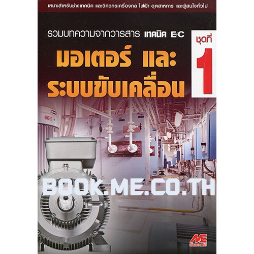 หนังสือมอเตอร์และระบบขับเคลื่อน ชุดที่ 1 ลดพิเศษ 30%
