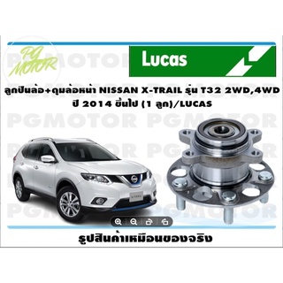 ลูกปืนล้อ+ดุมล้อหน้า NISSAN X-TRAIL รุ่น T32 2WD,4WD  ปี 2014 ขึ้นไป (1 ลูก)/LUCAS