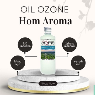 กลิ่น โอโซน Aroma Oil ออยโอโซน ขายดีที่สุด สำหรับเครื่องพ่นไอน้ำ น้ำหอมปรับอากาศ