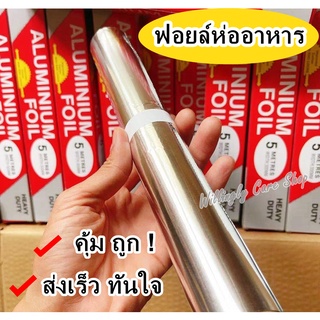 ฟอยล์ห่ออาหาร  ถูก พร้อมส่ง อลูมิเนียมฟอยล์ ฟอยล์อะลูมิเนียม ฟอยล์เงินห่ออาหาร กระดาษฟอยล์ Aluminiumfoil Foil อบ เบเกอรี