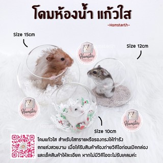 [Hamsterth] โดมใส ห้องน้ำ ห้องนำ้แก้ว สำหรับสัตว์เลี้ยง แฮมสเตอร์ แฟตเทล ดอเม้าท์