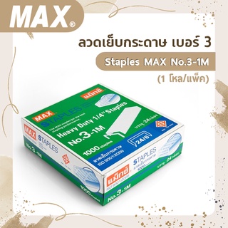 ลวดเย็บกระดาษ เบอร์ 3 Staples MAX No.3-1M (1โหล/แพ็ค)