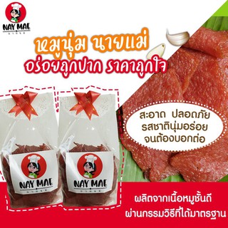 (1 กิโลกรัม) อยากให้ลอง หมูนุ่มนายแม่ อร่อยไม่แพ้หมูแผ่นสิงคโปร์ สูตรลับเฉพาะนายแม่รสชาติถูกปาก ราคาถูกใจ