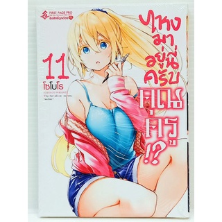 ไหงมาอยู่นี่ครับคุณครู  เล่ม 1-11 แยกเล่ม