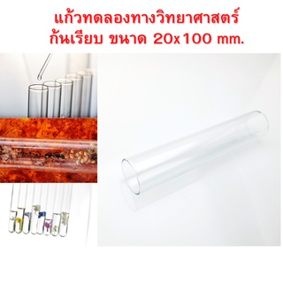 [ซื้อ 2 แถม 1]แก้วทดลองทางวิทยาศาตร์ก้นเรียบ ขนาด 20x100 มม.  สำหรับเลี้ยงมด ใส่ดอกไม้แห้ง ฯลฯ