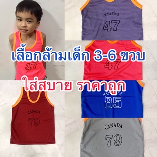 เสื้อกล้ามเด็ก อายุ 3-6 ขวบ เสื้อรู เสื้อใส่วิ่ง ใส่อยู่บ้าน ใส่สบาย ราคาถูก เหมาะกับใส่ช่วงอากาศร้อนๆ ผ้าเบาสบาย