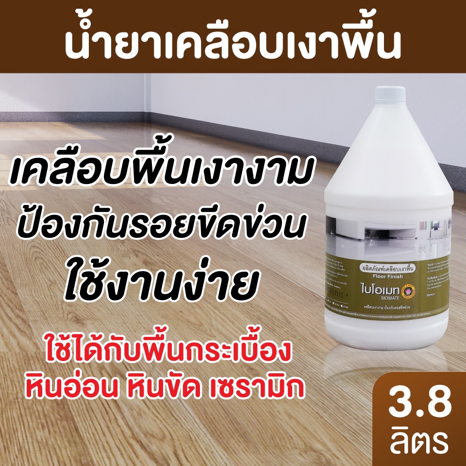 น้ำยาเคลือบเงาพื้น ทำให้พื้นเงางามโดยเฉพาะ ป้องกันรอยขีดข่วน ขนาด 3.8 ลิตร สีขาว,กลิ่นไม่ฉุน ไบโอเมท