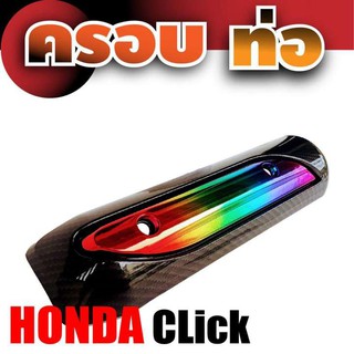 โปรล่าสุด แผ่นกันร้อนบังท่อ สีเคฟล่าหน้าไทเทเนียม HONDA Click สำหรับ ฝาปิดกันร้อนข้างท่อเคฟล่า