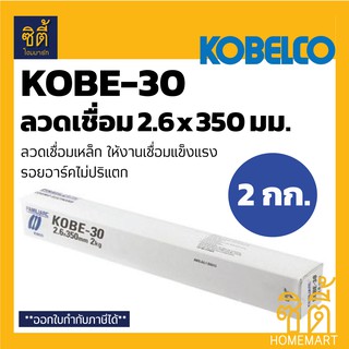 KOBE ลวดเชื่อมเหล็ก KOBE K-30 2.6 มม. x 350 มม. (แพ็ค 2 กก.) ลวดเชื่อม K30 2.6 mm. x 350 mm. (2 Kg./Pack)