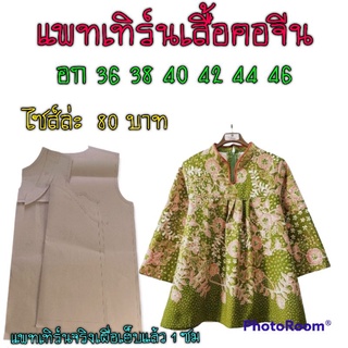 แพทเทิร์นเสื้อคอจีนแต่งจีบอก