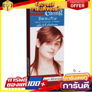 💝งาม💝 CARING BEAUTY ครีมย้อมผม แคริ่ง บิวตี้ สีน้ำตาลแดง ขนาด 50กรัม HAIR COLOR CREAM RED BROWN 👄💅