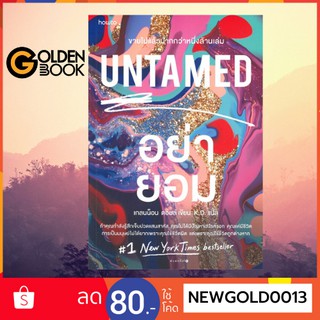 Goldenbook : หนังสือ    UNTAMED  อย่ายอม